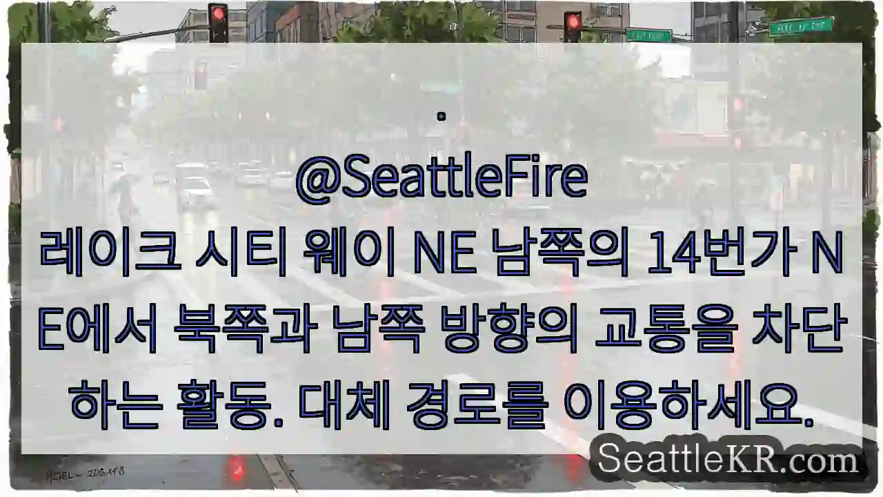 .
@SeattleFire
레이크 시티 웨이 NE 남쪽의 14번가 NE에서 북쪽과 남쪽
