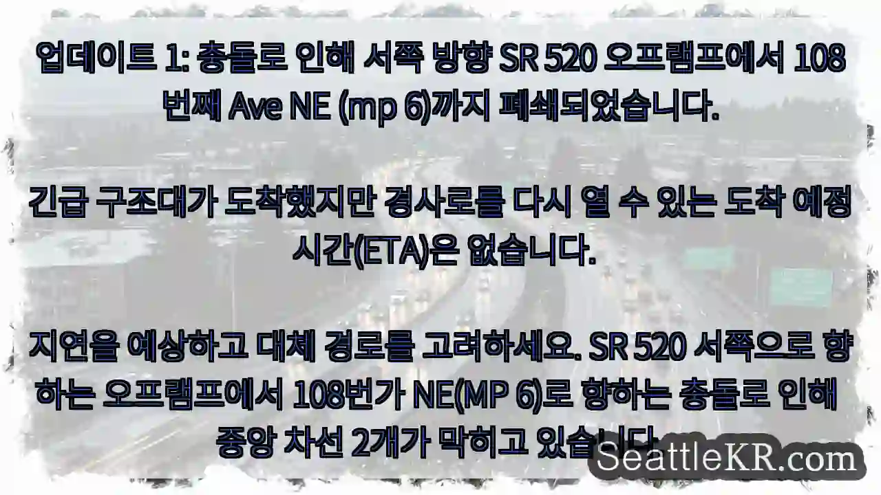 업데이트 1: 충돌로 인해 서쪽 방향 SR 520 오프램프에서 108번째 Ave NE