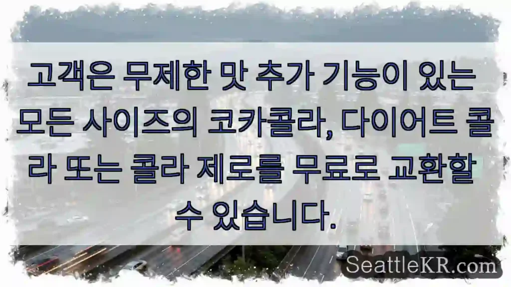 고객은 무제한 맛 추가 기능이 있는 모든 사이즈의 코카콜라, 다이어트 콜라 또는 콜라