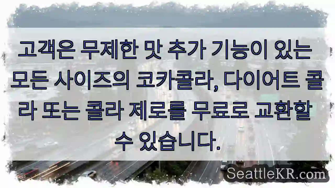 고객은 무제한 맛 추가 기능이 있는 모든 사이즈의 코카콜라, 다이어트 콜라 또는 콜라