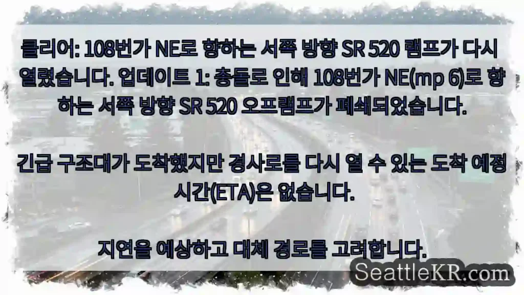 클리어: 108번가 NE로 향하는 서쪽 방향 SR 520 램프가 다시 열렸습니다.