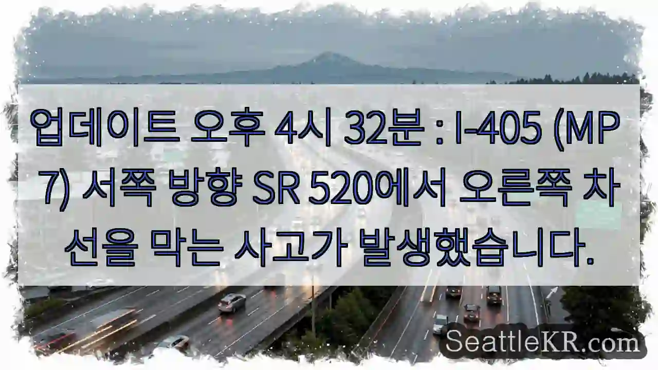 업데이트 오후 4시 32분 : I-405 (MP 7) 서쪽 방향 SR 520에서 오른쪽