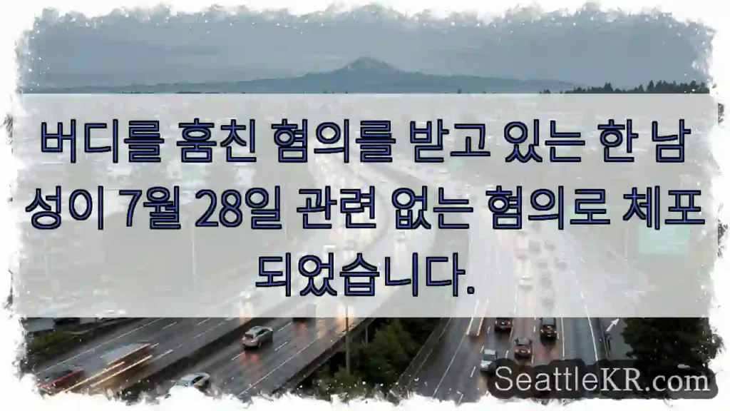 버디를 훔친 혐의를 받고 있는 한 남성이 7월 28일 관련 없는 혐의로 체포되었습니다.