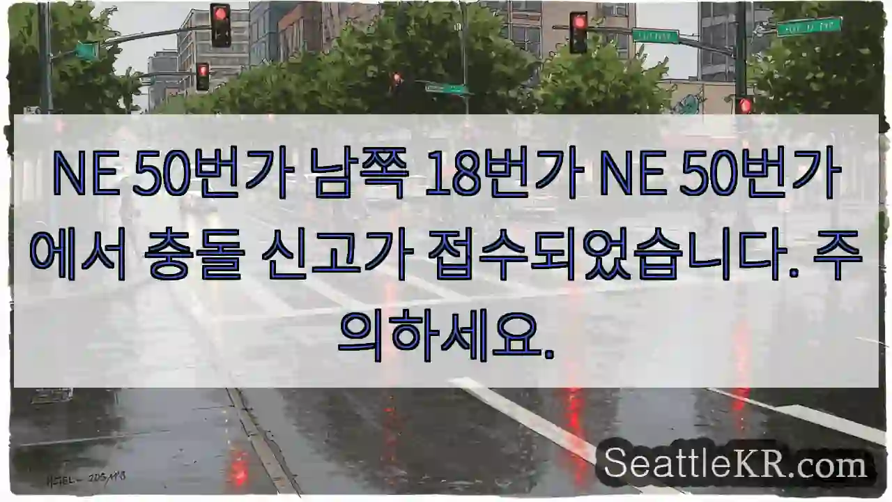NE 50번가 남쪽 18번가 NE 50번가에서 충돌 신고가 접수되었습니다. 주의하세요.