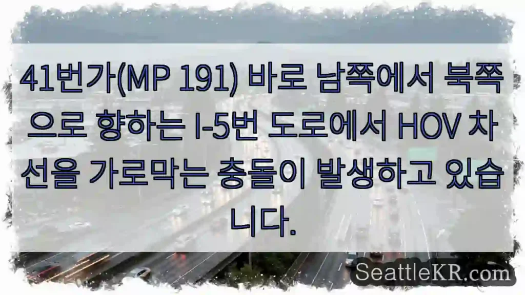41번가(MP 191) 바로 남쪽에서 북쪽으로 향하는 I-5번 도로에서 HOV 차선을
