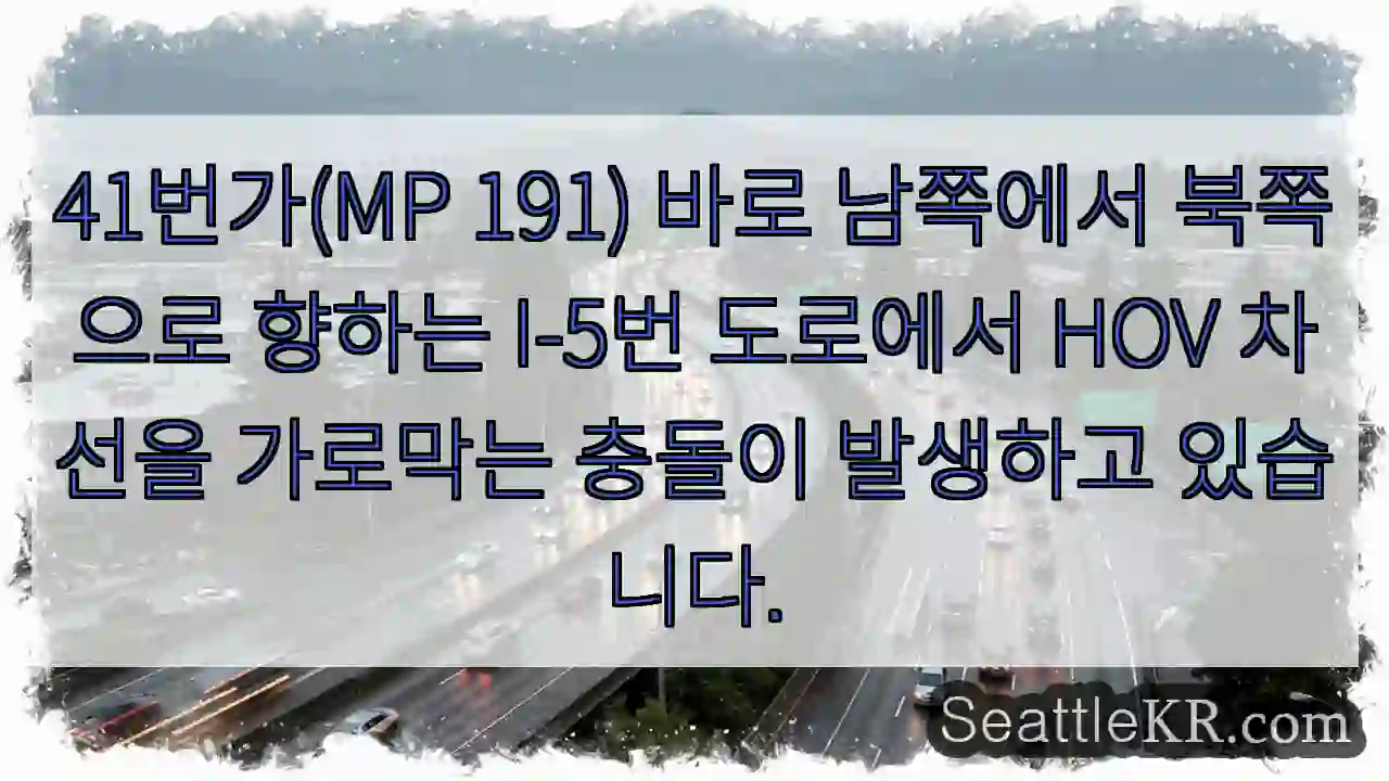 41번가(MP 191) 바로 남쪽에서 북쪽으로 향하는 I-5번 도로에서 HOV 차선을