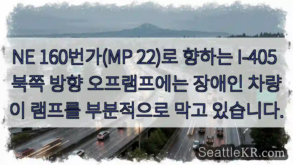 NE 160번가(MP 22)로 향하는 I-405 북쪽 방향 오프램프에는 장애인 차량이
