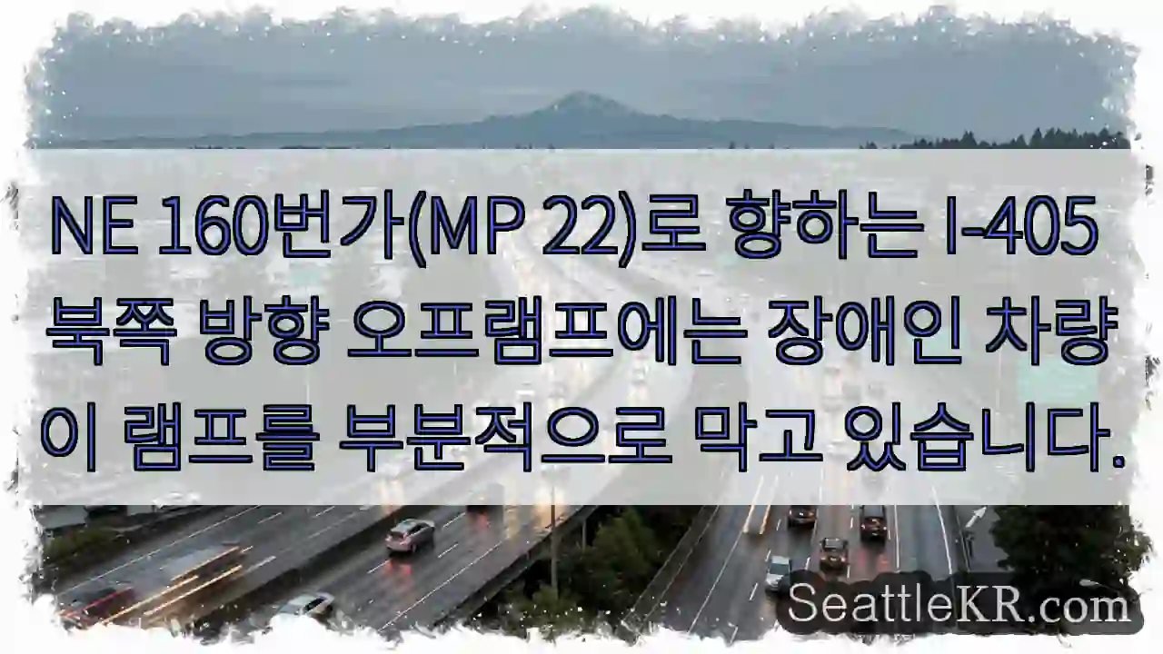 NE 160번가(MP 22)로 향하는 I-405 북쪽 방향 오프램프에는 장애인 차량이