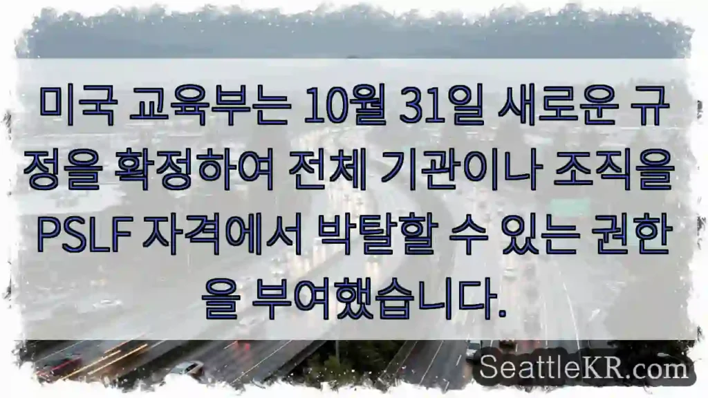 미국 교육부는 10월 31일 새로운 규정을 확정하여 전체 기관이나 조직을 PSLF