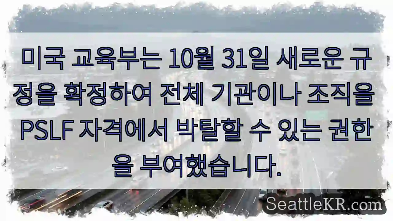 미국 교육부는 10월 31일 새로운 규정을 확정하여 전체 기관이나 조직을 PSLF