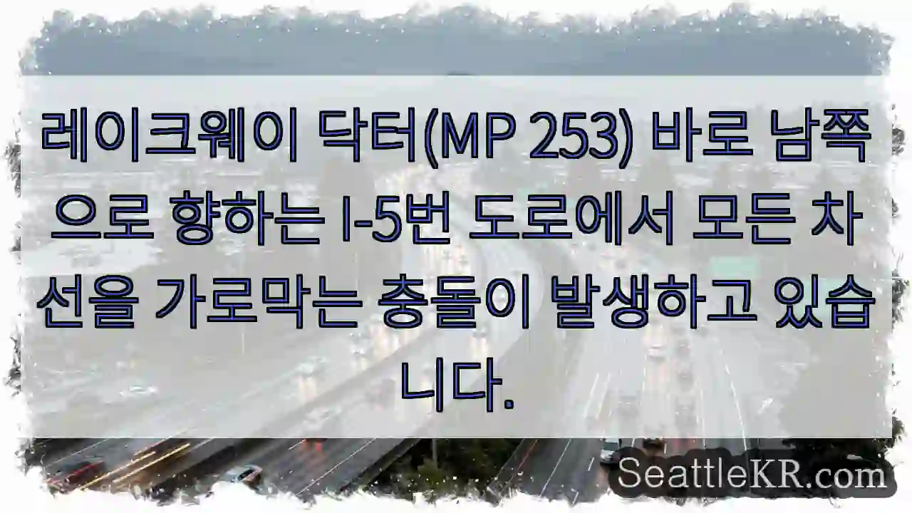 레이크웨이 닥터(MP 253) 바로 남쪽으로 향하는 I-5번 도로에서 모든 차선을