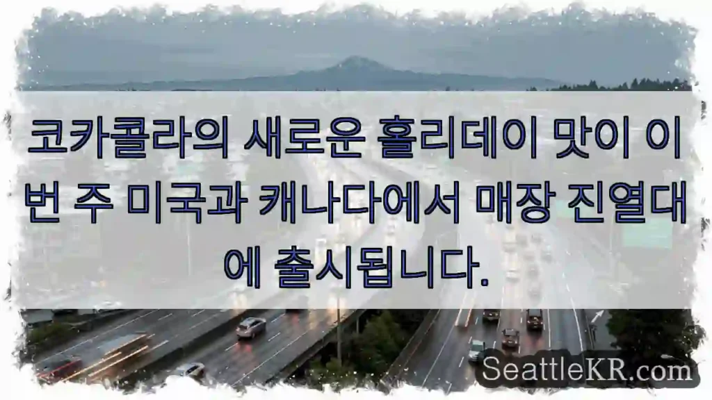 코카콜라의 새로운 홀리데이 맛이 이번 주 미국과 캐나다에서 매장 진열대에 출시됩니다.