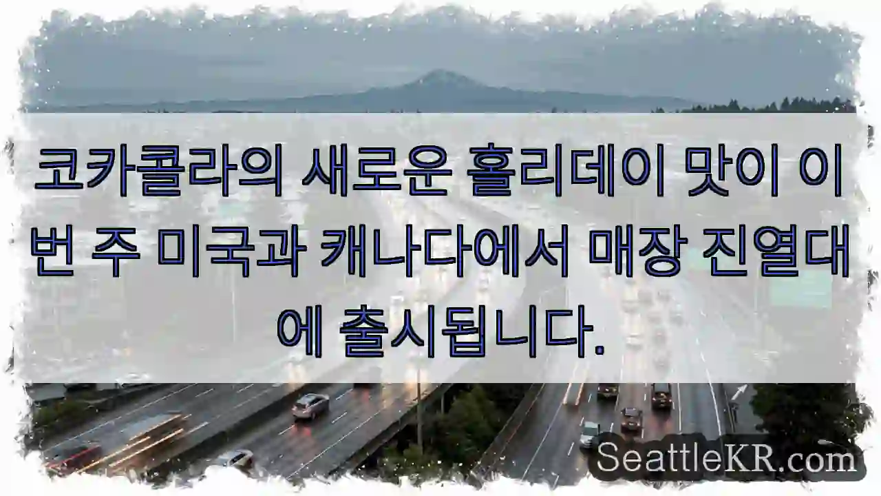 코카콜라의 새로운 홀리데이 맛이 이번 주 미국과 캐나다에서 매장 진열대에 출시됩니다.