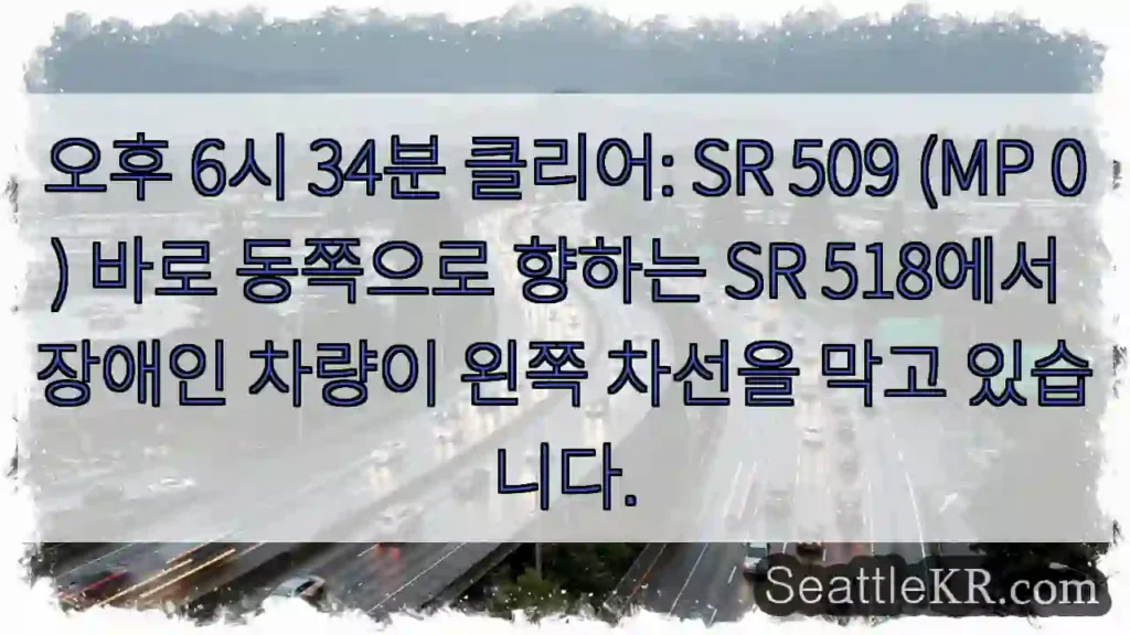 오후 6시 34분 클리어: SR 509 (MP 0) 바로 동쪽으로 향하는 SR 518에서