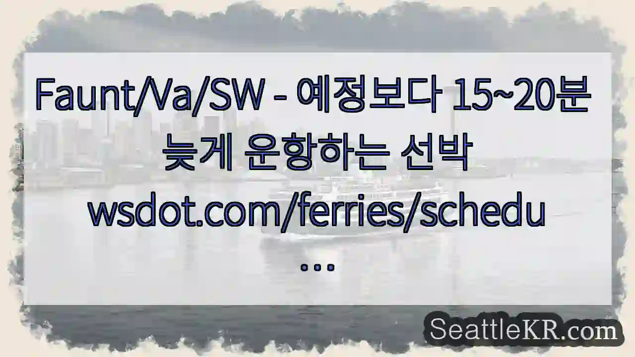 Faunt/Va/SW - 예정보다 15~20분 늦게 운항하는