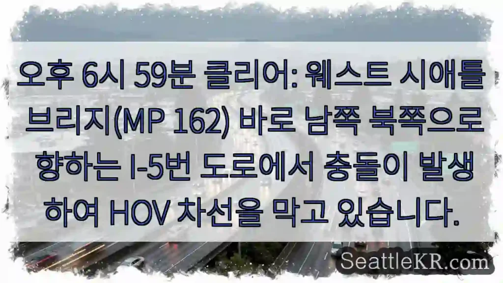 오후 6시 59분 클리어: 웨스트 시애틀 브리지(MP 162) 바로 남쪽 북쪽으로 향하는