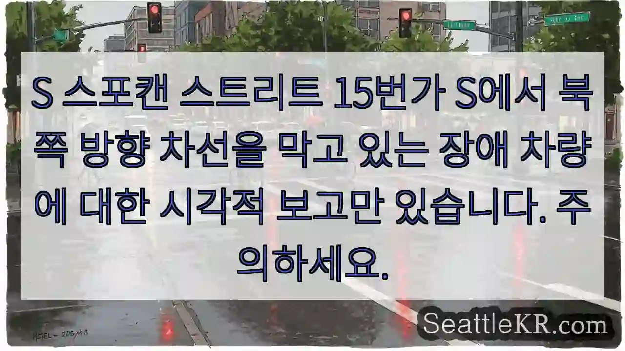 S 스포캔 스트리트 15번가 S에서 북쪽 방향 차선을 막고 있는 장애 차량에 대한 시각적