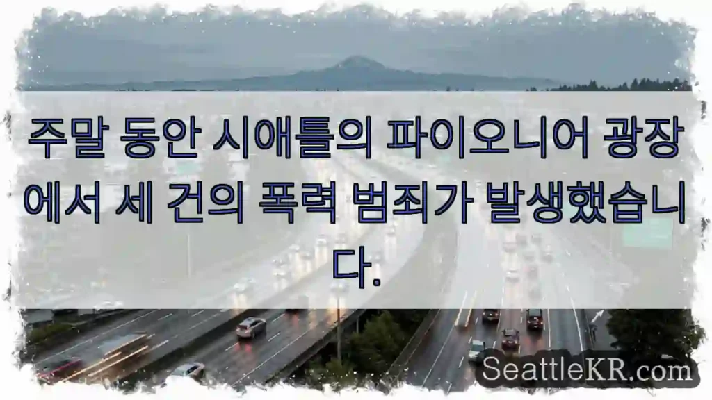 주말 동안 시애틀의 파이오니어 광장에서 세 건의 폭력 범죄가 발생했습니다.