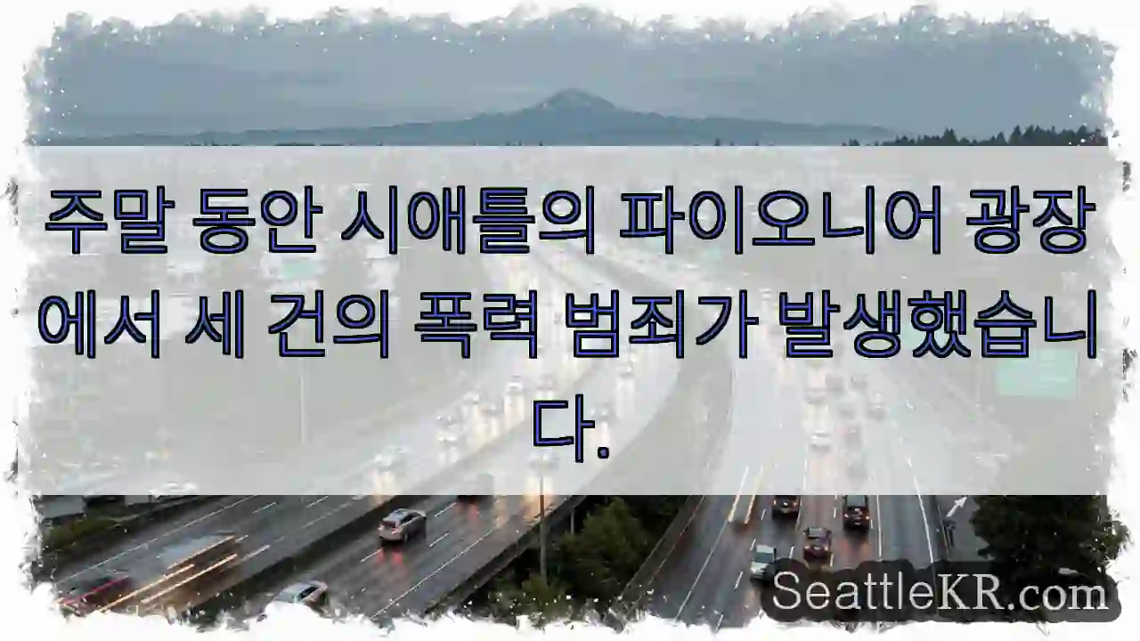 주말 동안 시애틀의 파이오니어 광장에서 세 건의 폭력 범죄가 발생했습니다.