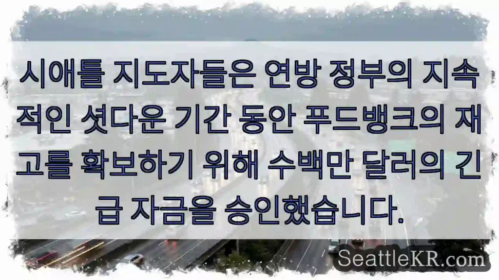 시애틀 지도자들은 연방 정부의 지속적인 셧다운 기간 동안 푸드뱅크의 재고를 확보하기 위해