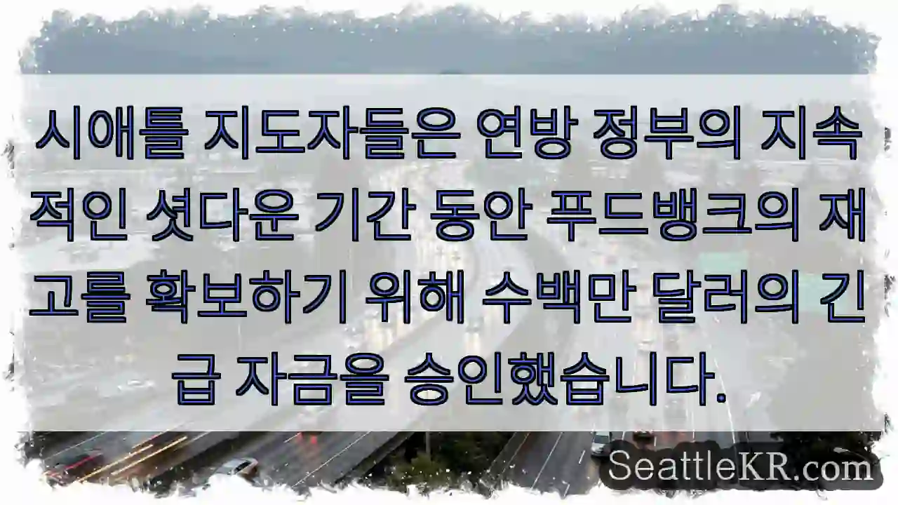 시애틀 지도자들은 연방 정부의 지속적인 셧다운 기간 동안 푸드뱅크의 재고를 확보하기 위해