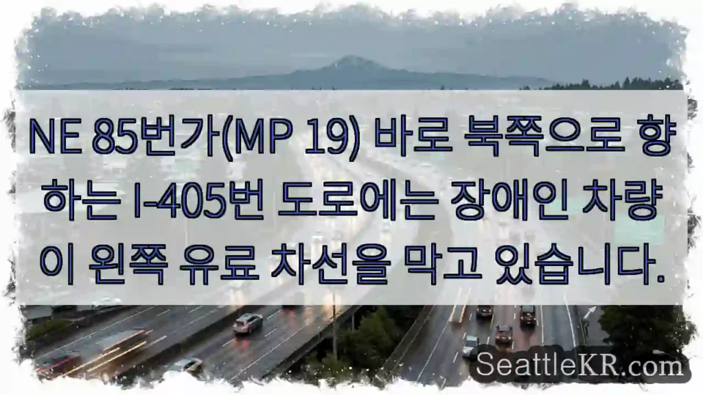 NE 85번가(MP 19) 바로 북쪽으로 향하는 I-405번 도로에는 장애인 차량이 왼쪽