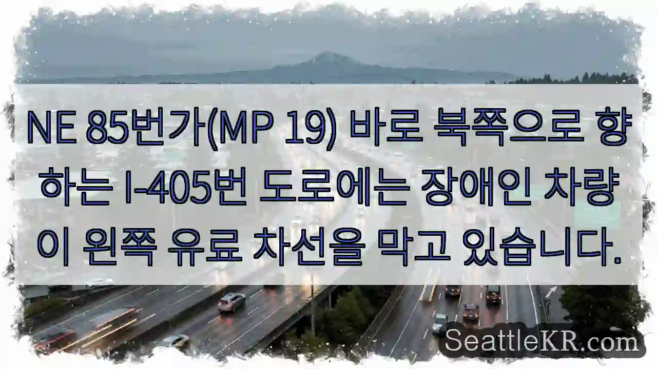 NE 85번가(MP 19) 바로 북쪽으로 향하는 I-405번 도로에는 장애인 차량이 왼쪽