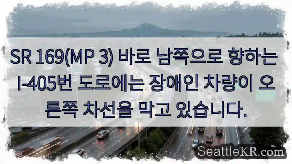 SR 169(MP 3) 바로 남쪽으로 향하는 I-405번 도로에는 장애인 차량이 오른쪽