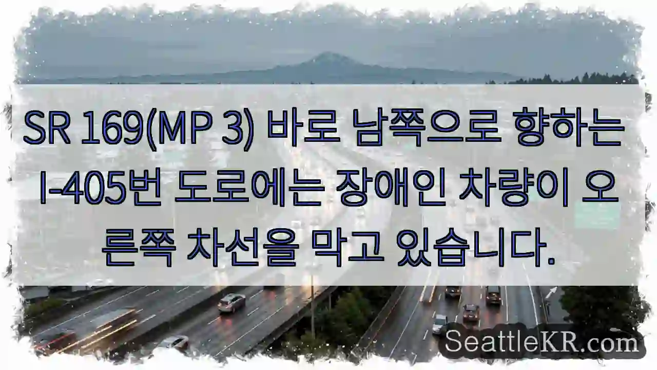 SR 169(MP 3) 바로 남쪽으로 향하는 I-405번 도로에는 장애인 차량이 오른쪽