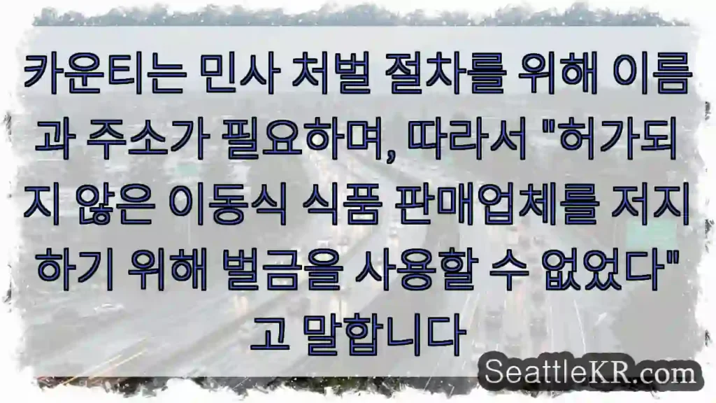 카운티는 민사 처벌 절차를 위해 이름과 주소가 필요하며, 따라서 "허가되지 않은 이동식