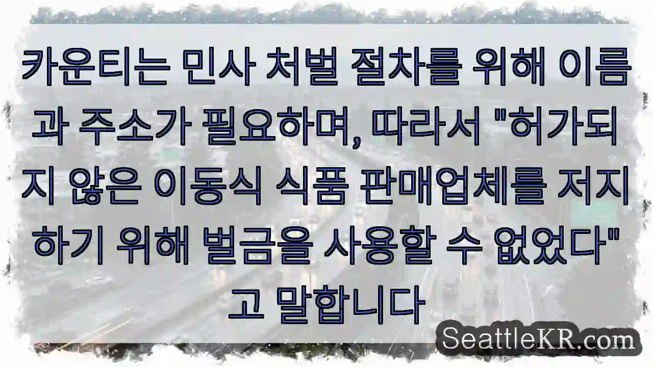 카운티는 민사 처벌 절차를 위해 이름과 주소가 필요하며, 따라서 "허가되지 않은 이동식 1 카운티는 민사 처벌 절차를 위해 이름과 주소가 필요하며, 따라서