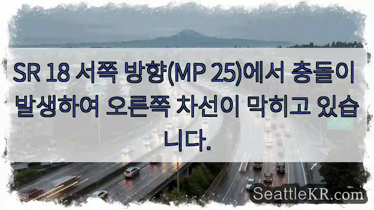 SR 18 서쪽 방향(MP 25)에서 충돌이 발생하여 오른쪽 차선이 막히고 있습니다.