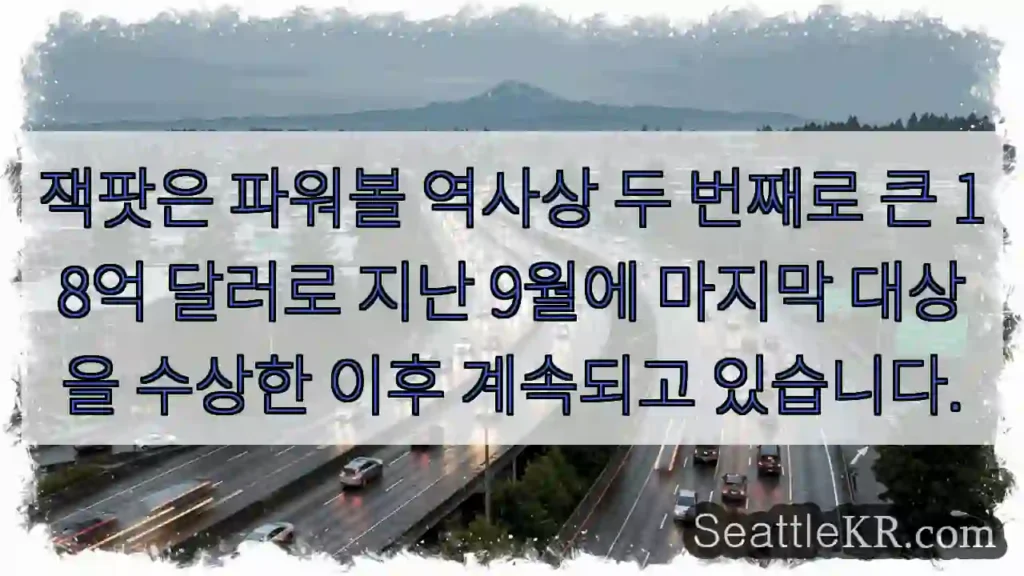 잭팟은 파워볼 역사상 두 번째로 큰 18억 달러로 지난 9월에 마지막 대상을 수상한 이후