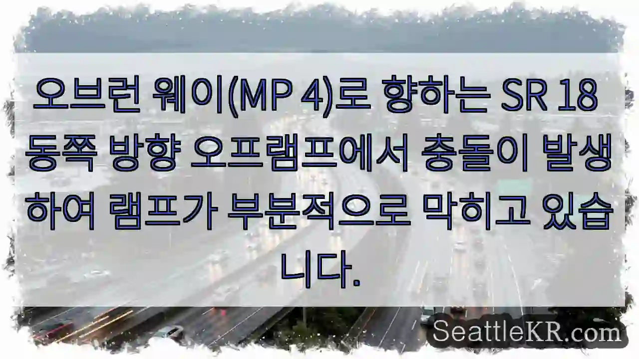 오브런 웨이(MP 4)로 향하는 SR 18 동쪽 방향 오프램프에서 충돌이 발생하여 램프가