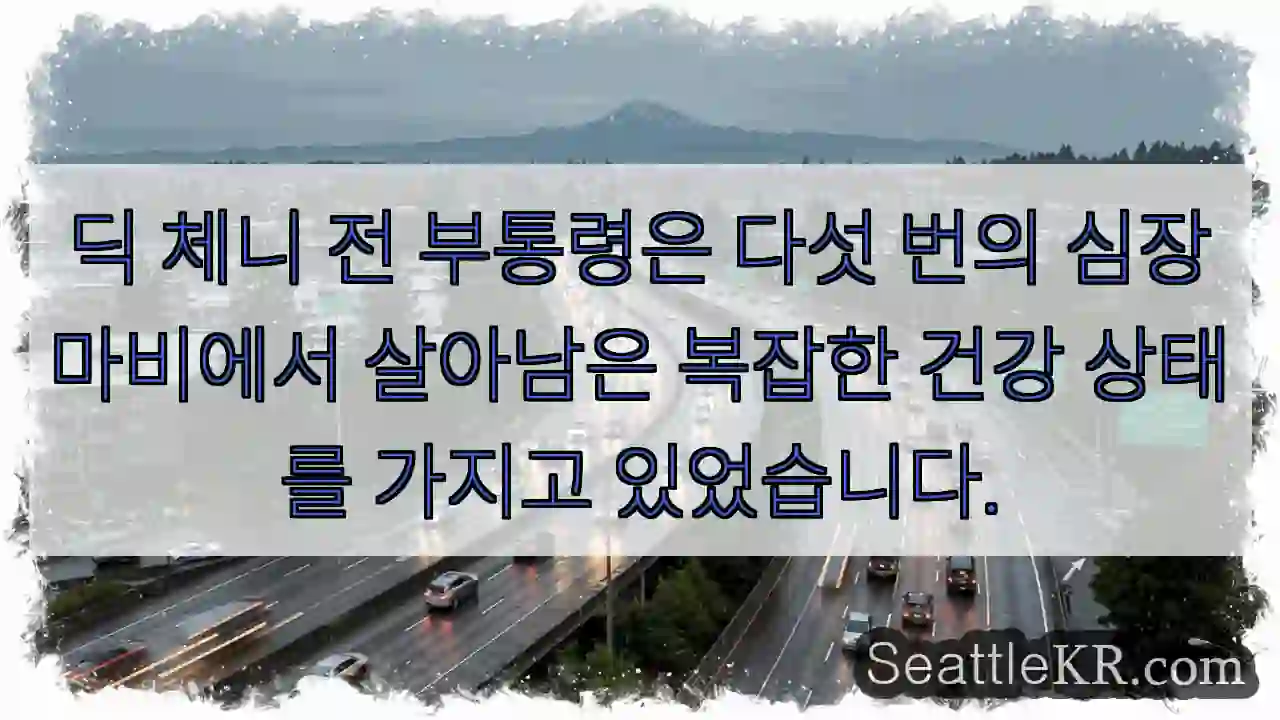 딕 체니 전 부통령은 다섯 번의 심장마비에서 살아남은 복잡한 건강 상태를 가지고