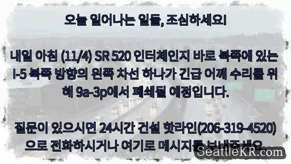 오늘 일어나는 일들, 조심하세요! 내일 아침 (11/4) SR 520 인터체인지 바로