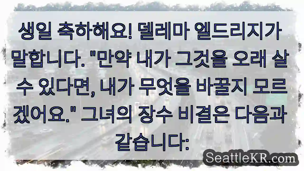 생일 축하해요! 델레마 엘드리지가 말합니다. "만약 내가 그것을 오래 살 수 있다면, 1 생일 축하해요! 델레마 엘드리지가 말합니다.