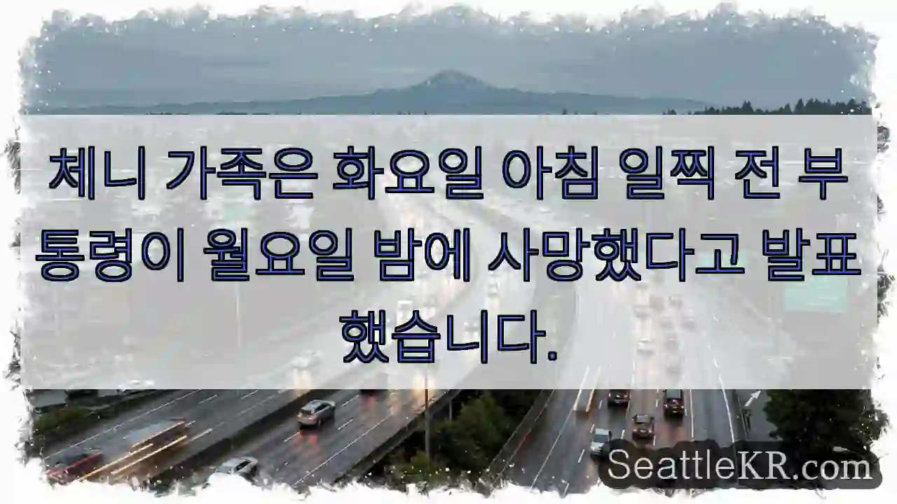 체니 가족은 화요일 아침 일찍 전 부통령이 월요일 밤에 사망했다고 발표했습니다.