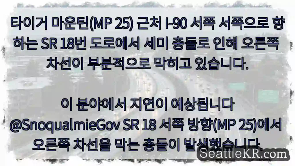 타이거 마운틴(MP 25) 근처 I-90 서쪽 서쪽으로 향하는 SR 18번 도로에서 세미