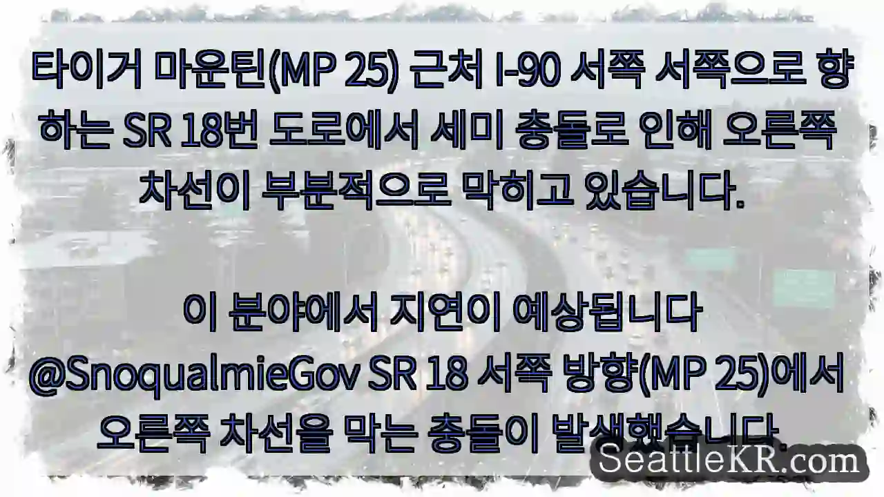 타이거 마운틴(MP 25) 근처 I-90 서쪽 서쪽으로 향하는 SR 18번 도로에서 세미