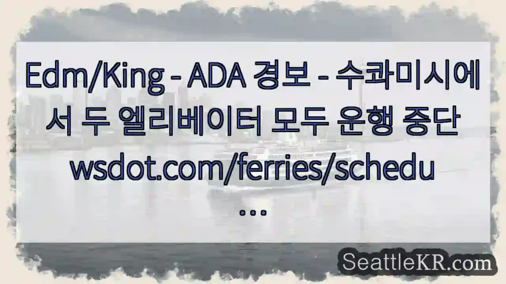 Edm/King - ADA 경보 - 수콰미시에서 두 엘리베이터 모두 운행