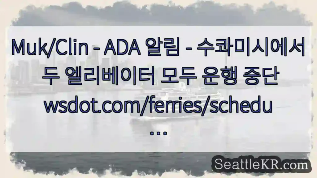 Muk/Clin - ADA 알림 - 수콰미시에서 두 엘리베이터 모두 운행