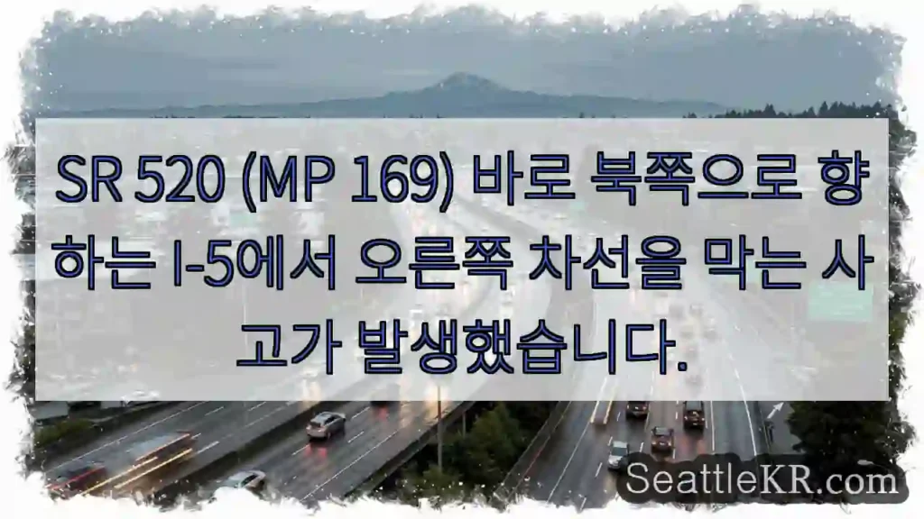 SR 520 (MP 169) 바로 북쪽으로 향하는 I-5에서 오른쪽 차선을 막는 사고가