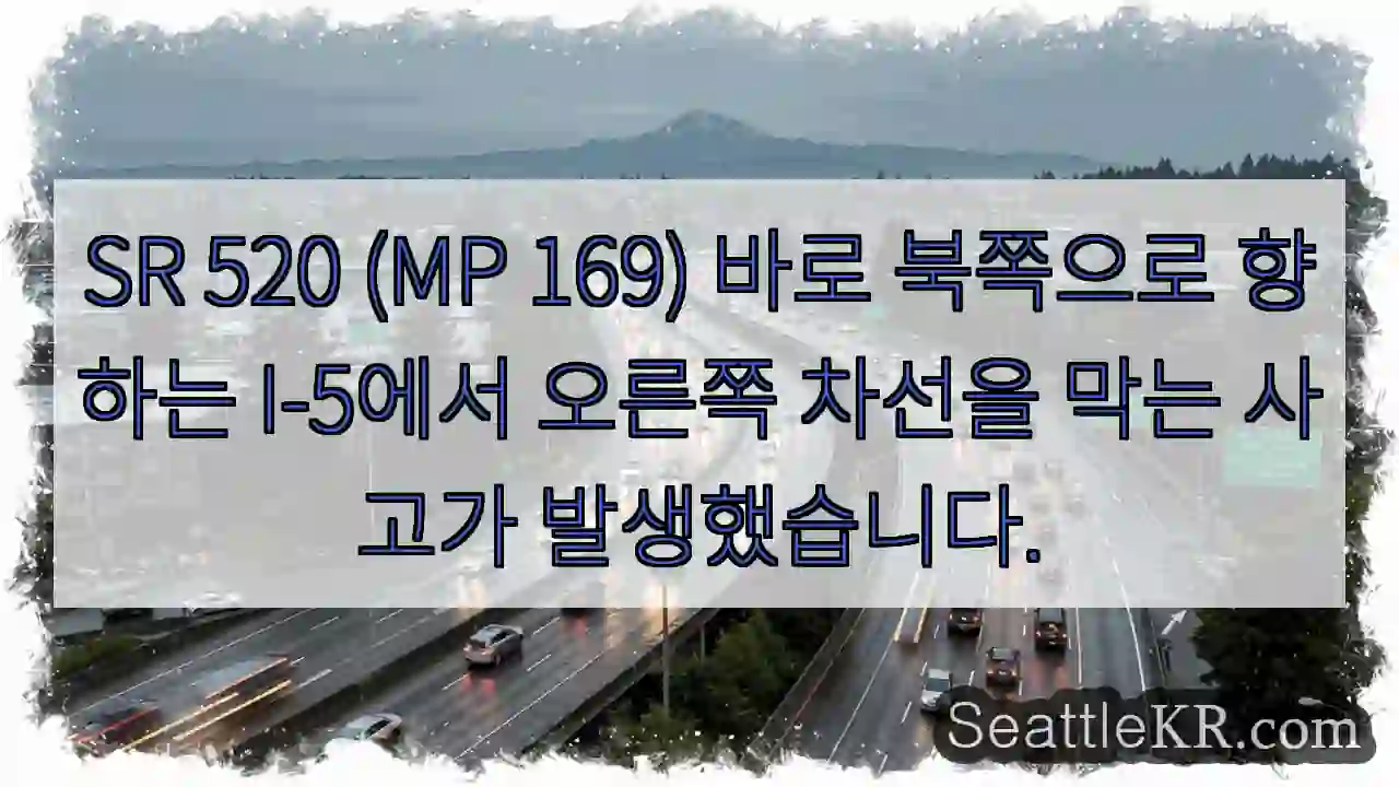 SR 520 (MP 169) 바로 북쪽으로 향하는 I-5에서 오른쪽 차선을 막는 사고가