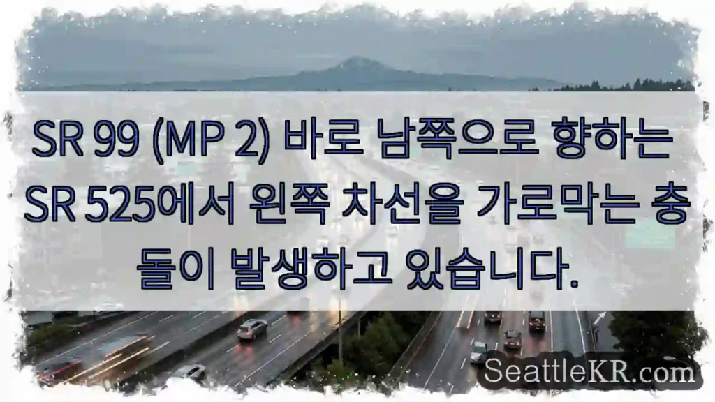 SR 99 (MP 2) 바로 남쪽으로 향하는 SR 525에서 왼쪽 차선을 가로막는 충돌이