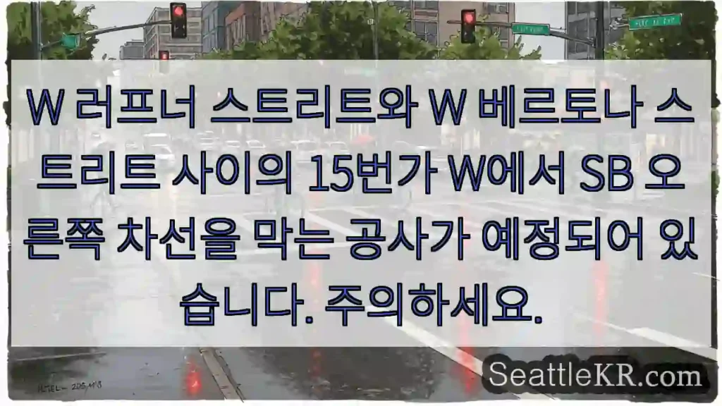 W 러프너 스트리트와 W 베르토나 스트리트 사이의 15번가 W에서 SB 오른쪽 차선을