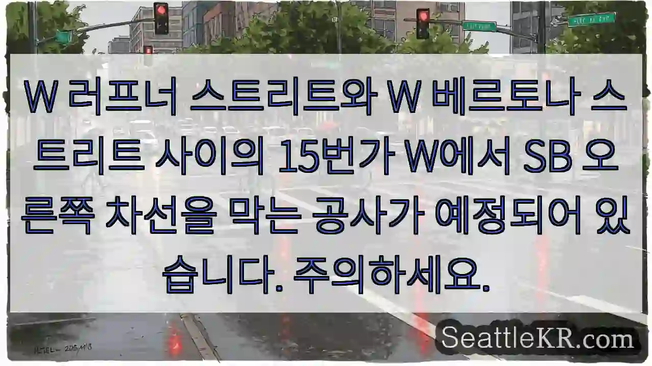 W 러프너 스트리트와 W 베르토나 스트리트 사이의 15번가 W에서 SB 오른쪽 차선을