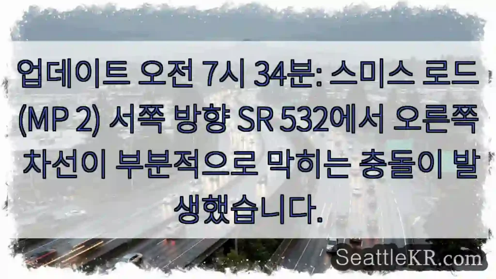 업데이트 오전 7시 34분: 스미스 로드(MP 2) 서쪽 방향 SR 532에서 오른쪽