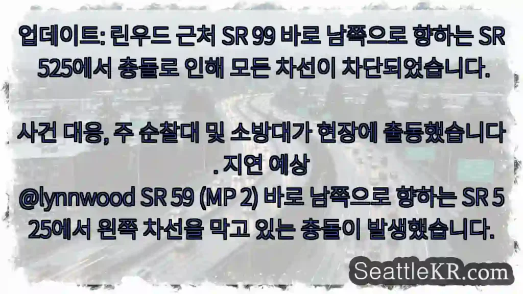 업데이트: 린우드 근처 SR 99 바로 남쪽으로 향하는 SR 525에서 충돌로 인해 모든