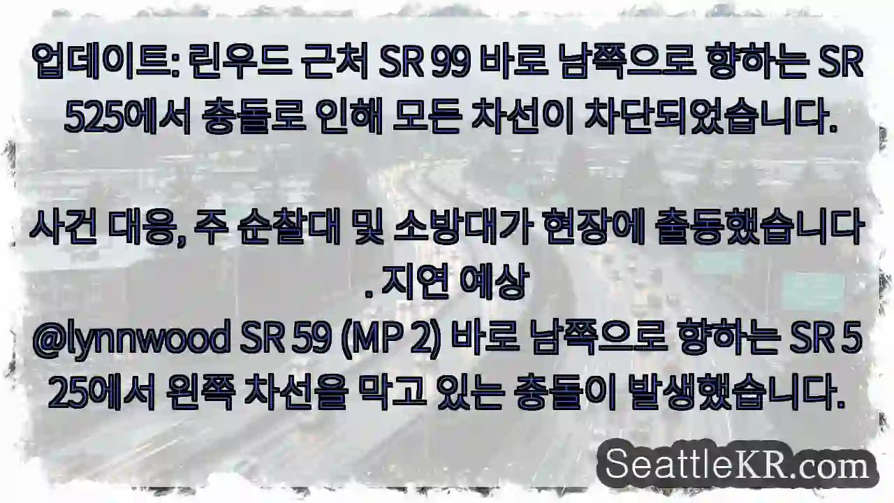 업데이트: 린우드 근처 SR 99 바로 남쪽으로 향하는 SR 525에서 충돌로 인해 모든